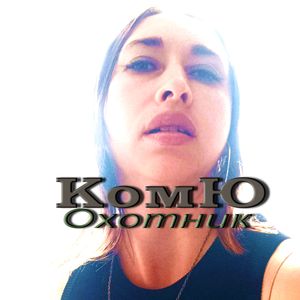 Охотник