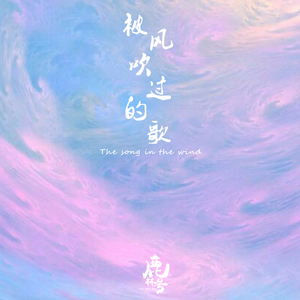 被风吹过的歌 （The song in the wind)