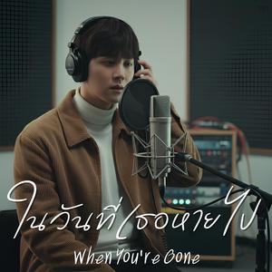 ในวันที่เธอหายไป (When You’re Gone)