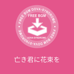 亡き君に花束を