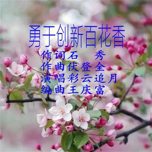 勇于创新百花香 伴奏