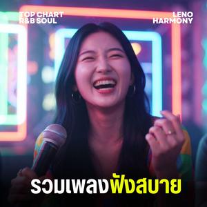 แค่ใจเต้นรัว - Leno Harmony