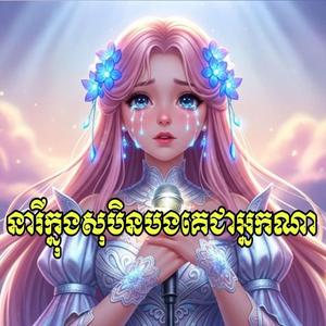 នារីក្នុងសុបិនបងគេជាអ្នកណា