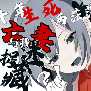 鬼ごっこ（捉迷藏 中文版 feat.星尘&诗岸）