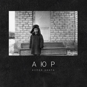 Купол зонта