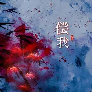 偿我