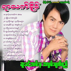 Swel Taw Ywart Lay Thu BaWa Lo