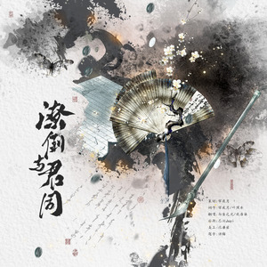 潦倒与君同——记《庆余年》闲泽