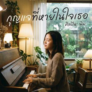 กุญแจที่หายไปในใจเธอ