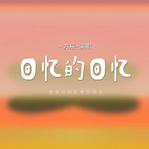 回忆的回忆 (梦里的回忆梦里的你)