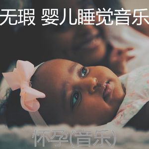 安详(婴儿睡觉)