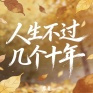 人生不过几个十年