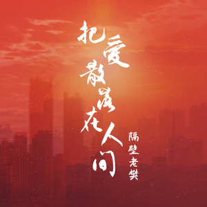 把爱散落在人间（DJAs车载版伴奏）