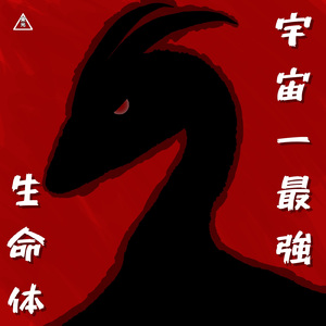 宇宙一最強生命体