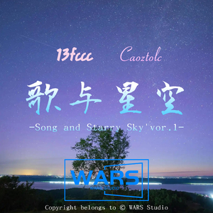 歌与星空