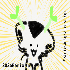 ギンギンギラギラ (feat. 初音ミク) [2026Remix]