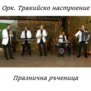 Празнична ръченица