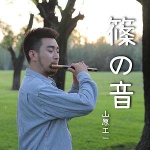 【篠笛】さくら 樱花