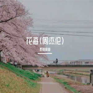 花海
