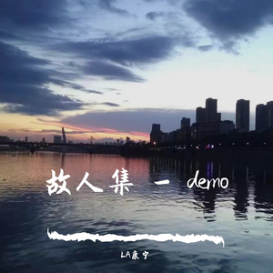公桥乡之夜 - demo