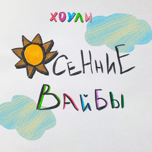 Осенние вайбы