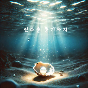 진주를 품기까지 (Inst.)