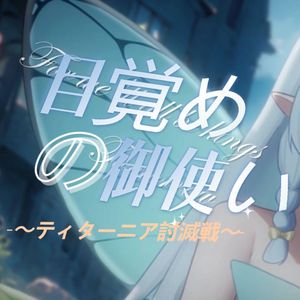 目覚めの御使い ～ティターニア討滅戦