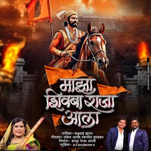 Majha Shivba Raja Ala माझा शिवबा राजा आला Kadubai Kharat