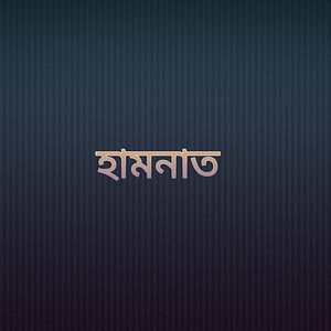 হামনাত