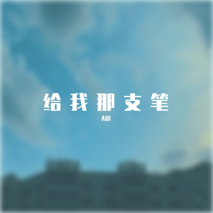 给我那支笔（Prod by 梅川业）