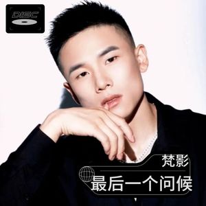 最后一个问候 (dj默涵版)
