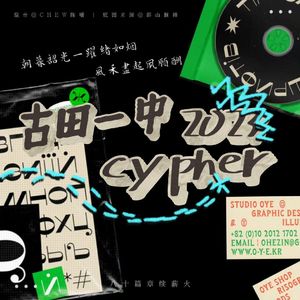 古田一中校庆cypher