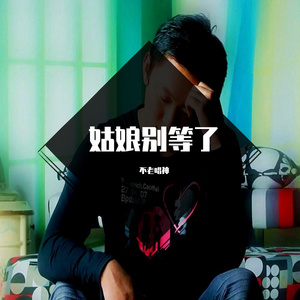 姑娘别等了（翻自 阿枫）