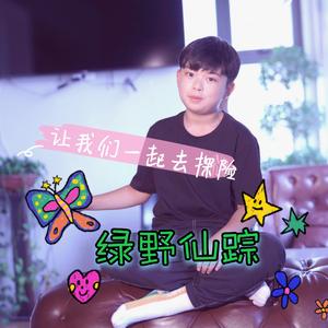 绿野仙踪MMM 舒子轩