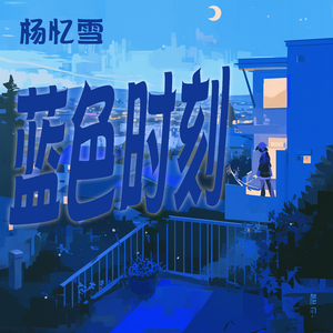 蓝色时刻 (梦幻版)