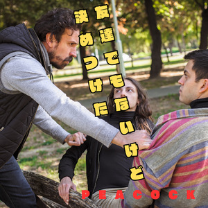友達でもないけど　決めつけた