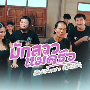 มักสาวแม่ครัว