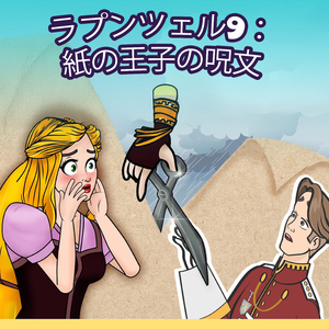 シンデレラ9：魔法の妖精の果物