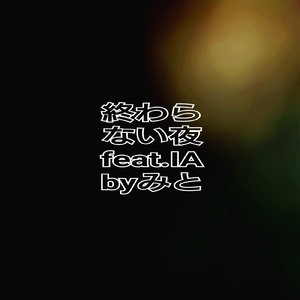終わらない夜 (feat. IA)