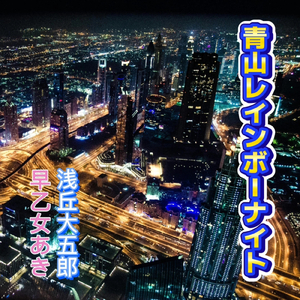 青山レインボーナイト