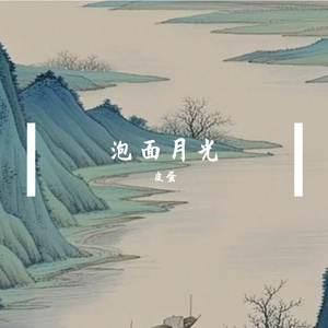泡面月光