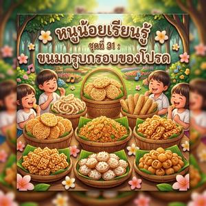 มันฝรั่งทอด : แผ่นกรอบเคี้ยวเพลิน