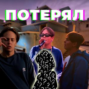 ПОТЕРЯЛ (prod. by Slippy)