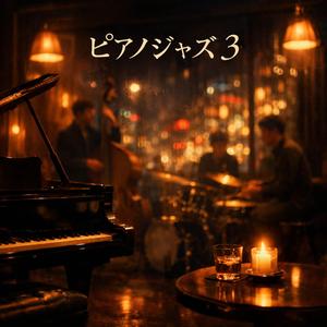 雨夜の街角鍵盤