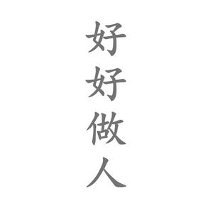 口是心非（片段）