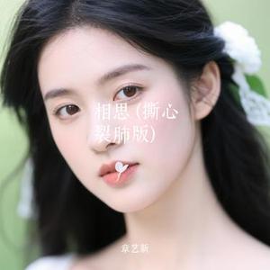 相思 (Cover 啊澈)