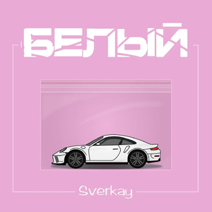белый (prod. by Leraiie)