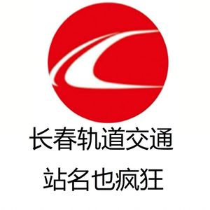 长春轨道交通站名也疯狂