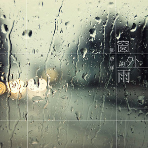 窗外的雨
