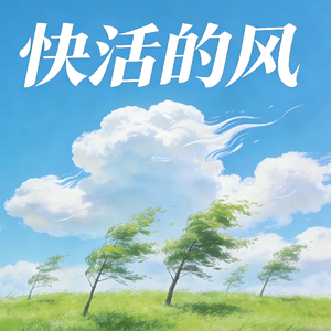 快活的风
